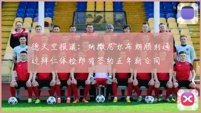 德天空报道：纳撒尼尔布朗顺利通过拜仁体检即将签约五年新合同